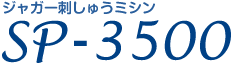 ジャガー刺しゅうミシンSP-3500