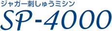 ジャガー刺しゅうミシン　SP-4000