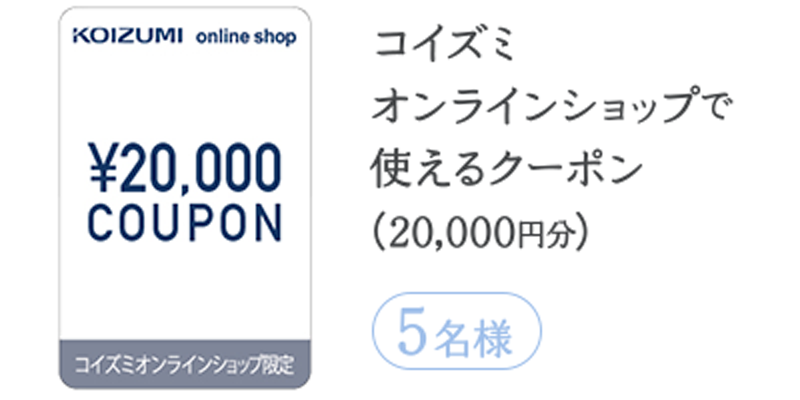 コイズミ オンラインショップで使えるクーポン(20,000円分) 5名様