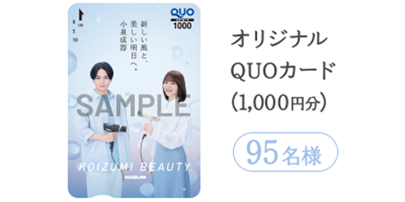 オリジナルQUOカード（1,000円分） 95名様