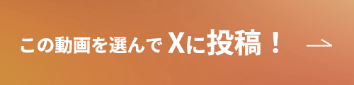 この動画を選んで Xに投稿！