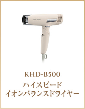 KHD-B500 ハイスピード イオンバランスドライヤー