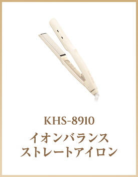 KHS-8910 イオンバランス ストレートアイロン