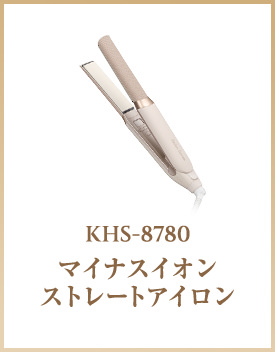 KHS-8780 マイナスイオン ストレートアイロン 