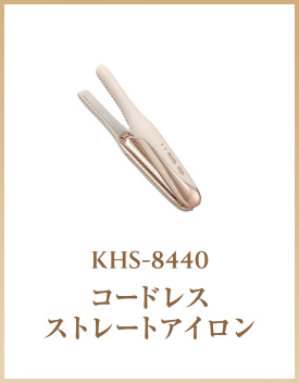 KHS-8440 コードレス ストレートアイロン