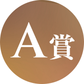 A賞