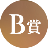B賞
