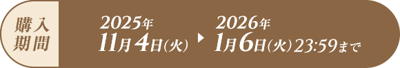購入期間 2025年11月4日（火）〜2026年1月6日（火）23:59まで