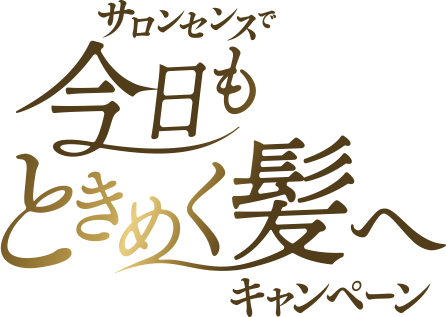 サロンセンスで今日もときめく髪へキャンペーン