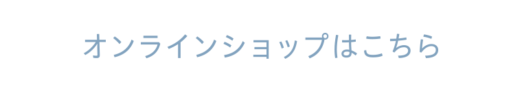 オンラインショップはこちら