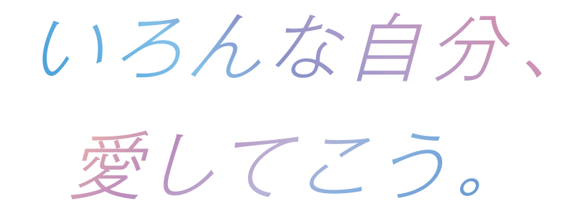 いろんな自分、愛してこう。
