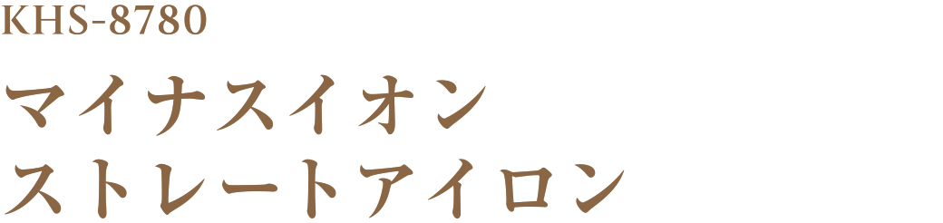 KHS-8780 マイナスイオン ストレートアイロン