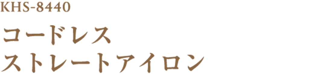 KHS-8440 コードレス ストレートアイロン