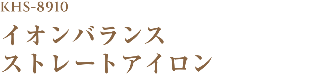 KHS-8910 イオンバランス ストレートアイロン 