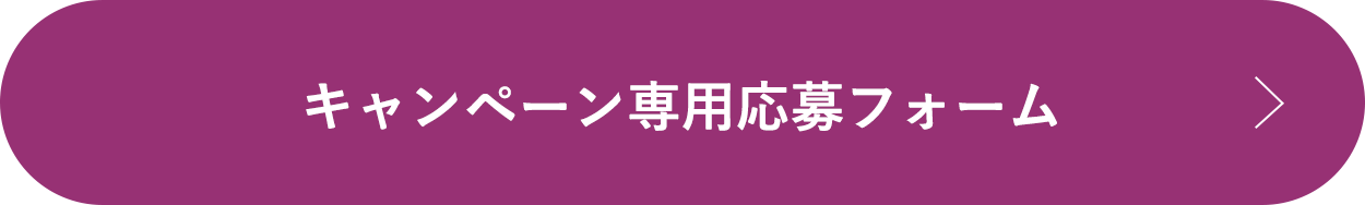キャンペーン専用応募フォーム