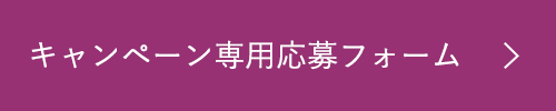キャンペーン専用応募フォーム