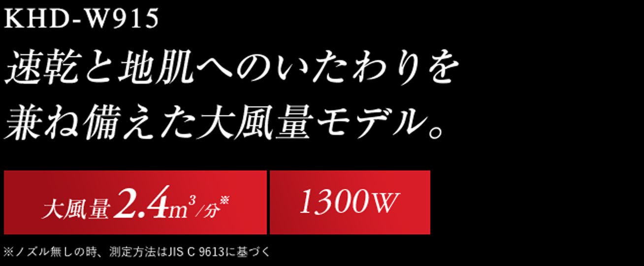 KHD-W915 乾燥と地肌へのいたわりを兼ね備えた上位モデル