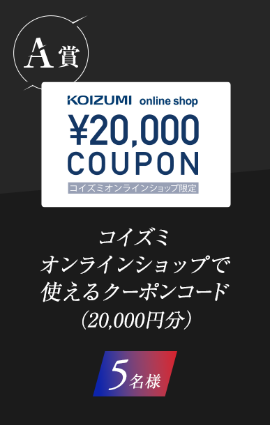 A賞コイズミオンラインショップで使えるクーポンコード（20,000円分）