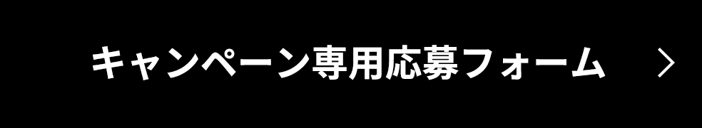 キャンペーン専用応募フォーム