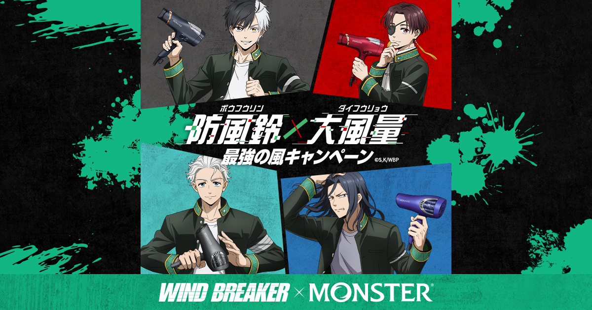 公式】WIND BREAKER×MONSTER最強の風キャンペーン｜小泉成器