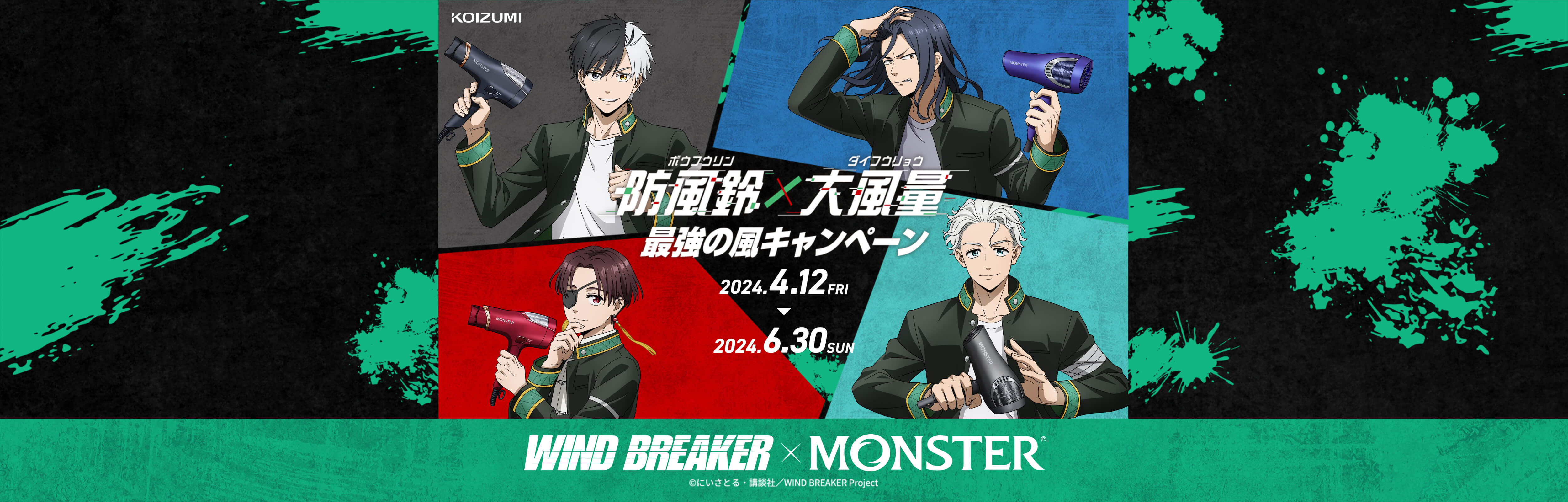 KOIZUMI 防風鈴×大風量 最強の風キャンペーン 2024.4.12~2024.6.30 windbreaker×monster ©︎にいさとる・講談社 windbreaker project