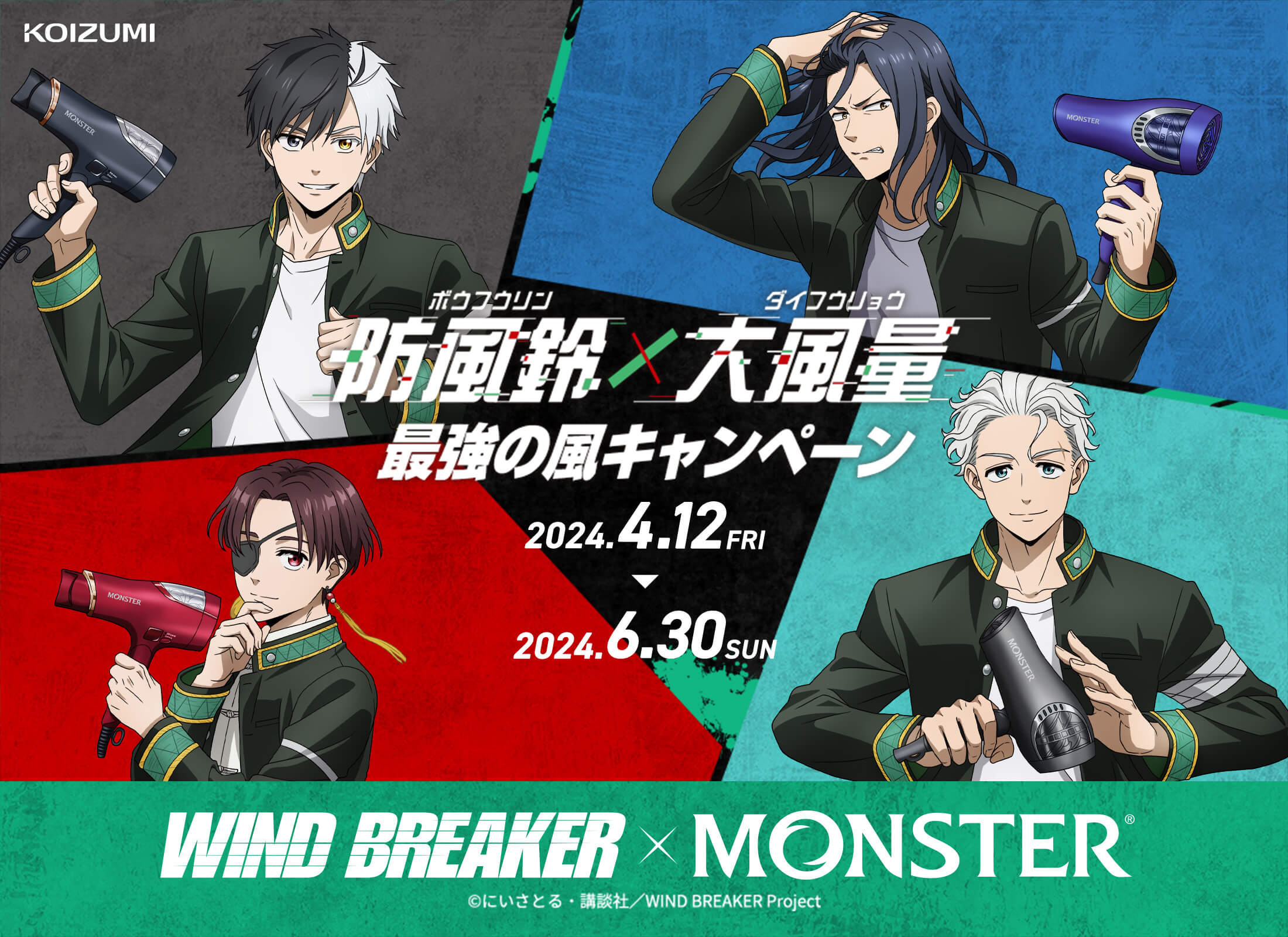 KOIZUMI 防風鈴×大風量 最強の風キャンペーン 2024.4.12~2024.6.30 windbreaker×monster ©︎にいさとる・講談社 windbreaker project