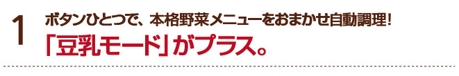 「豆乳モードがプラス」