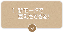 新モードで豆乳もできる！