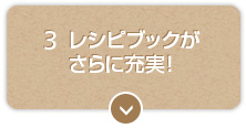 レシピブックがさらに充実！