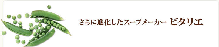 さらに進化したスープメーカー ビタリエ