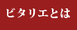 ピタリエとは