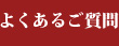 よくあるご質問