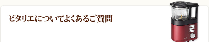 ビタリエについてよくあるご質問