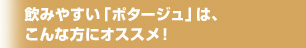 飲みやすい「ポタージュ」はこんな方にオススメ！