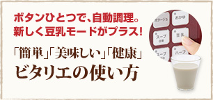 「簡単」「美味しい」「健康」ビタリエの使い方