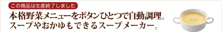 毎日の健康・時短に役立つスープメーカー