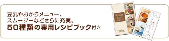 50種類の専用レシピブック付き