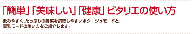 「簡単」「美味しい」「健康」ビタリエの使い方