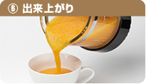 6.出来上がり