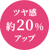 リセットブラシのブラッシング効果は 約1.9倍