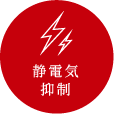 静電気抑制